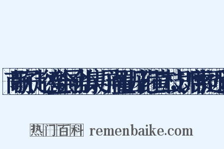 南歌子·赵德全会同舍小集，屏间置山丹花红黄二枝，即席索词近义词是什么意思的图片